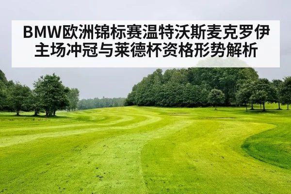 BMW欧洲锦标赛温特沃斯麦克罗伊主场冲冠与莱德杯资格形势解析(kaiyun)