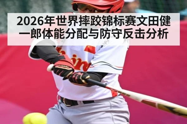 2026年世界摔跤锦标赛文田健一郎体能分配与防守反击分析